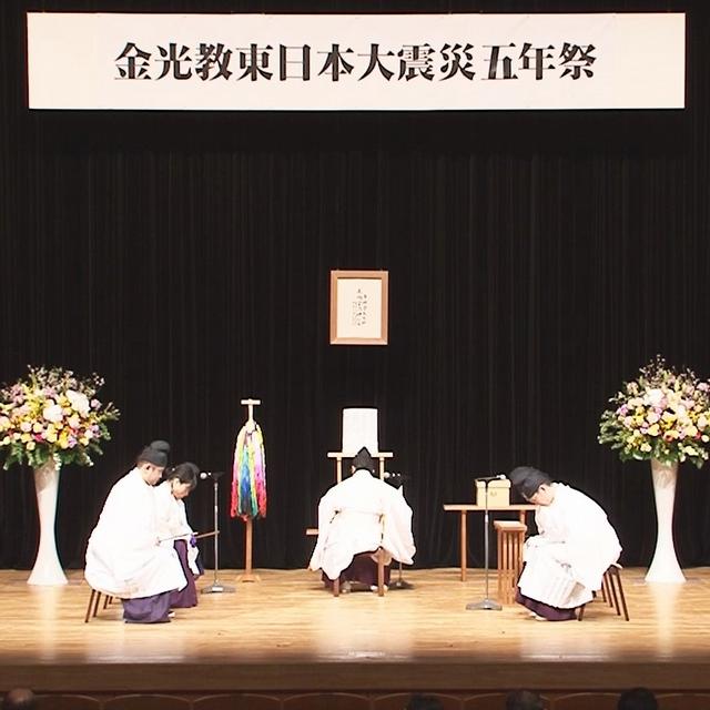 金光教東日本大震災五年祭
