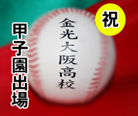 金光大阪高校 甲子園出場決定