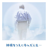 伴侶の臨終と家族の絆【金光新聞】