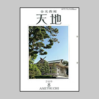 「立教150年信行期間」を迎えて