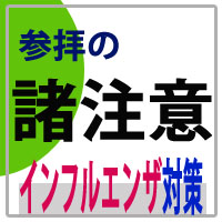 新型インフルエンザ対策について