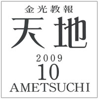 金光教報 天地 10月号 巻頭言