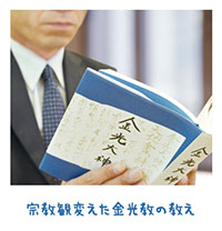 神に導かれ信心の道を【金光新聞】