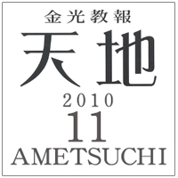 立教記念祭をお迎えして─「神人の道」を求めて ─