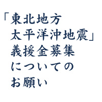 「東日本大震災」義援金についてのお願い