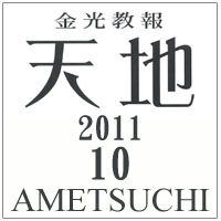 生神金光大神大祭をお迎えして ―「神人の道」の顕現を願って―