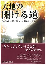 【新刊著書紹介】 天地の開ける道　―「金光大神御覚書」「お知らせ事覚帳」の世界