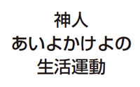 喜びの稽古を積み重ねて