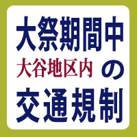 天地金乃神大祭時の交通規制について