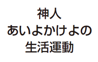 教祖の信心に基づく教説を共有