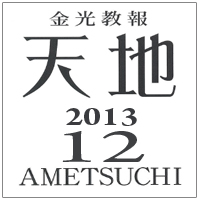 教祖百三十年、金光攝胤君五十年のお年柄を振り返って