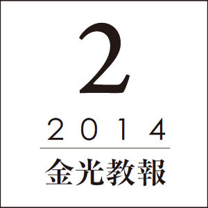 教務総長出向で願われるもの