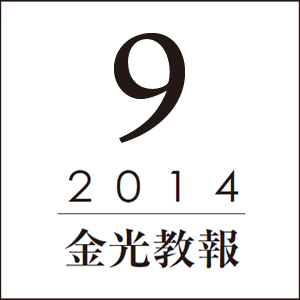 ご生誕200年の教祖生誕記念日に当たって