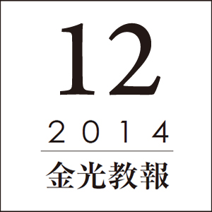 教祖様ご生誕二百年の一年を振り返って