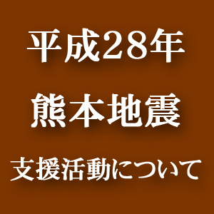 平成28年熊本地震による災害への今後の支援活動について