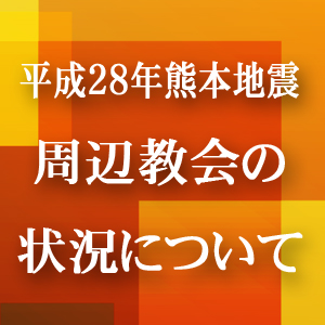 平成28年熊本地震「周辺教会の状況について」更新