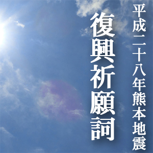 平成28年熊本地震 復興祈願詞について