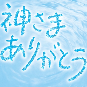 【お知らせ】 金光教広報紙「神さま ありがとう」発行について