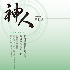 【お知らせ】 信心パンフレット「神人」第11集発行について
