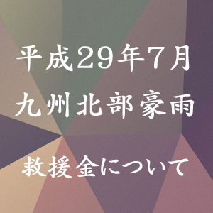 平成29年7月九州北部豪雨への救援金について