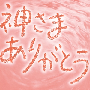 【お知らせ】 金光教広報紙「神さま ありがとう」発行について