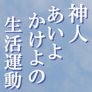 「天地につながって」