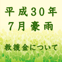 平成３０年7月豪雨への救援金について