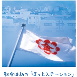 お取次を願い心穏やか【金光新聞】