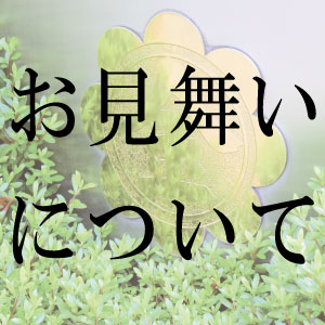 お見舞いと救援金について