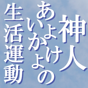 信心ってワクワクだ