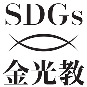 金光教の信仰実践と「ＳＤＧｓ」【金光新聞】