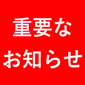 8月10日の月例祭参拝受け入れ地域の変更及び8月22日の月例祭受け入れ地域について