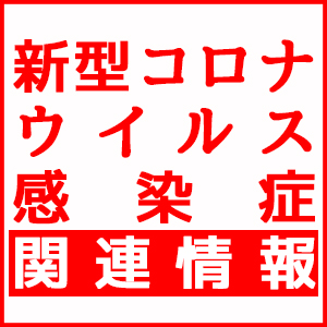 新型コロナウイルス感染症に関する各種対応について