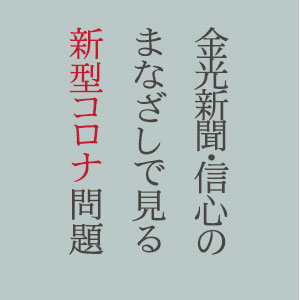 信心のまなざしで見る新型コロナ問題②【金光新聞】