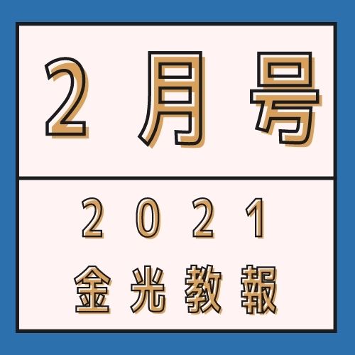 受け継がれる教祖様の「心」