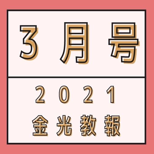 教主金光様のご退任にあたって