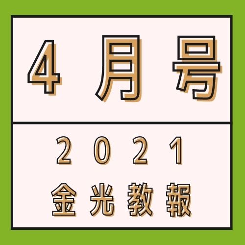 天地金乃神大祭並びに教主就任奉告祭を迎えて