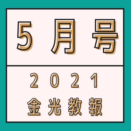 歴代金光様に受け継がれる御心