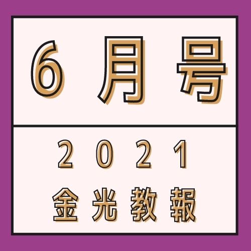 マイ・フェロー・メンバーズ―道の友垣として金光大神を世界へ―