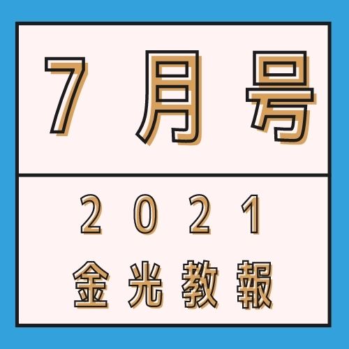 揺るぎないみ働きを頂いて