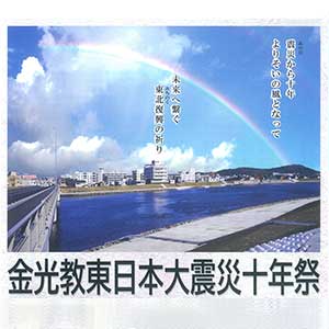 金光教東日本大震災十年祭 開催のお知らせ【再掲】