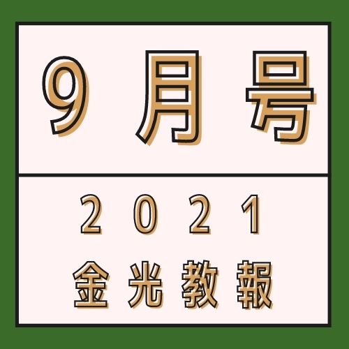 秋季霊祭を迎えて　おかげを頂いたことを前に押し立てて