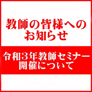 【令和3年教師セミナーについて】