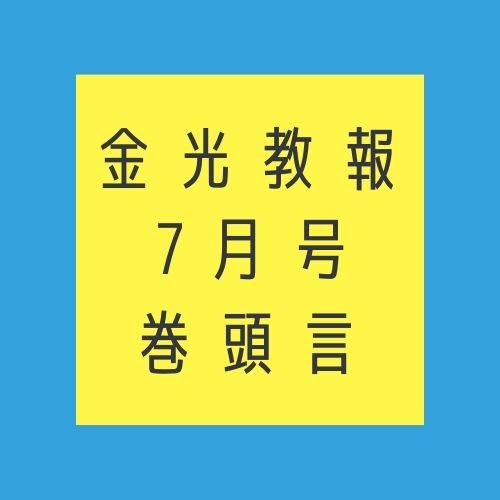 「教祖様のご縁につながって」