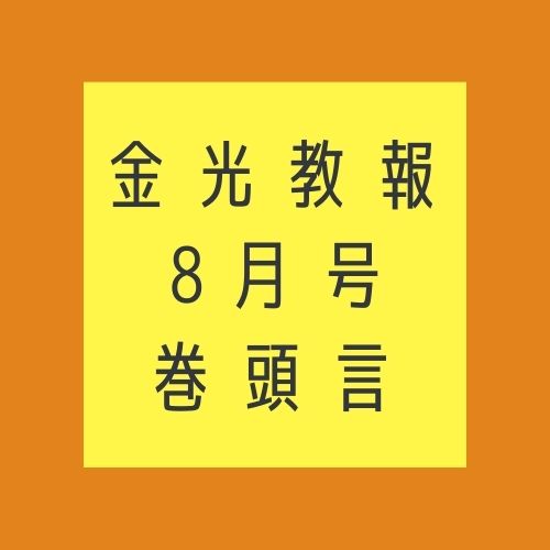 「信心の育ち」を願っての人材育成