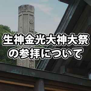 【更新】生神金光大神大祭の参拝について