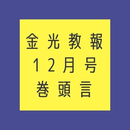 「神人の道」があらわれる信心の稽古