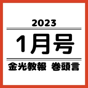 新着情報 | 金光教 信奉者向けサイト