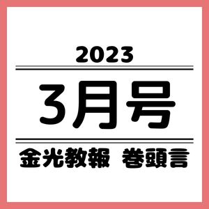 捧げて満ちるもの | 金光教 信奉者向けサイト