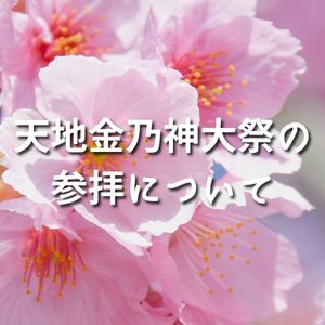 【更新】天地金乃神大祭の参拝について